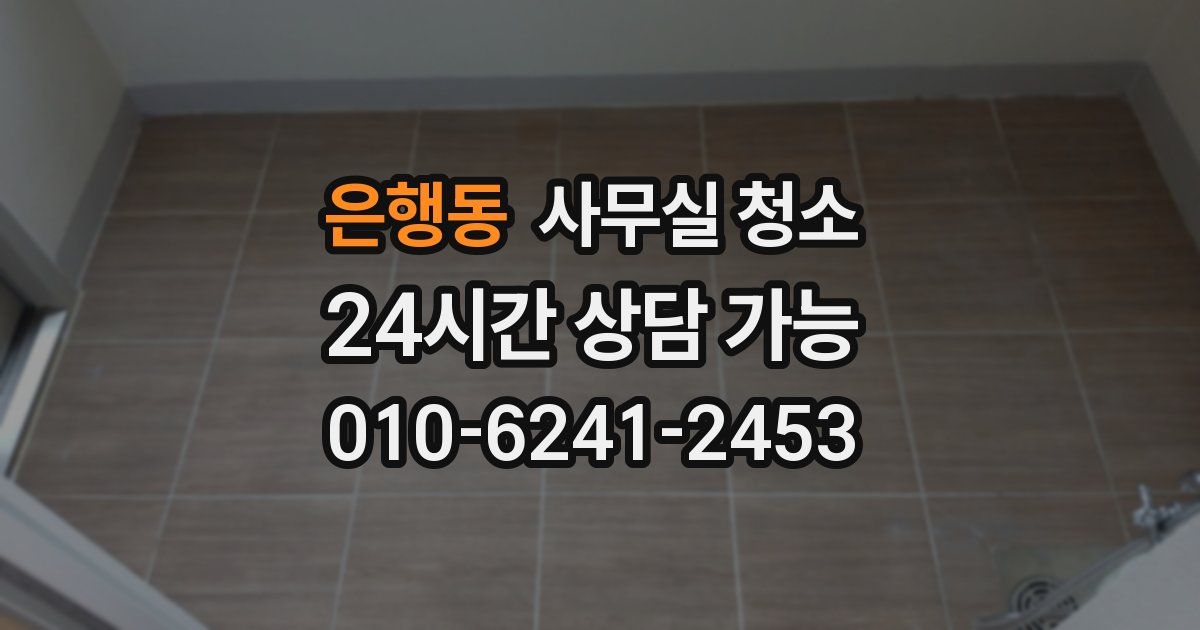은행동 사무실 청소