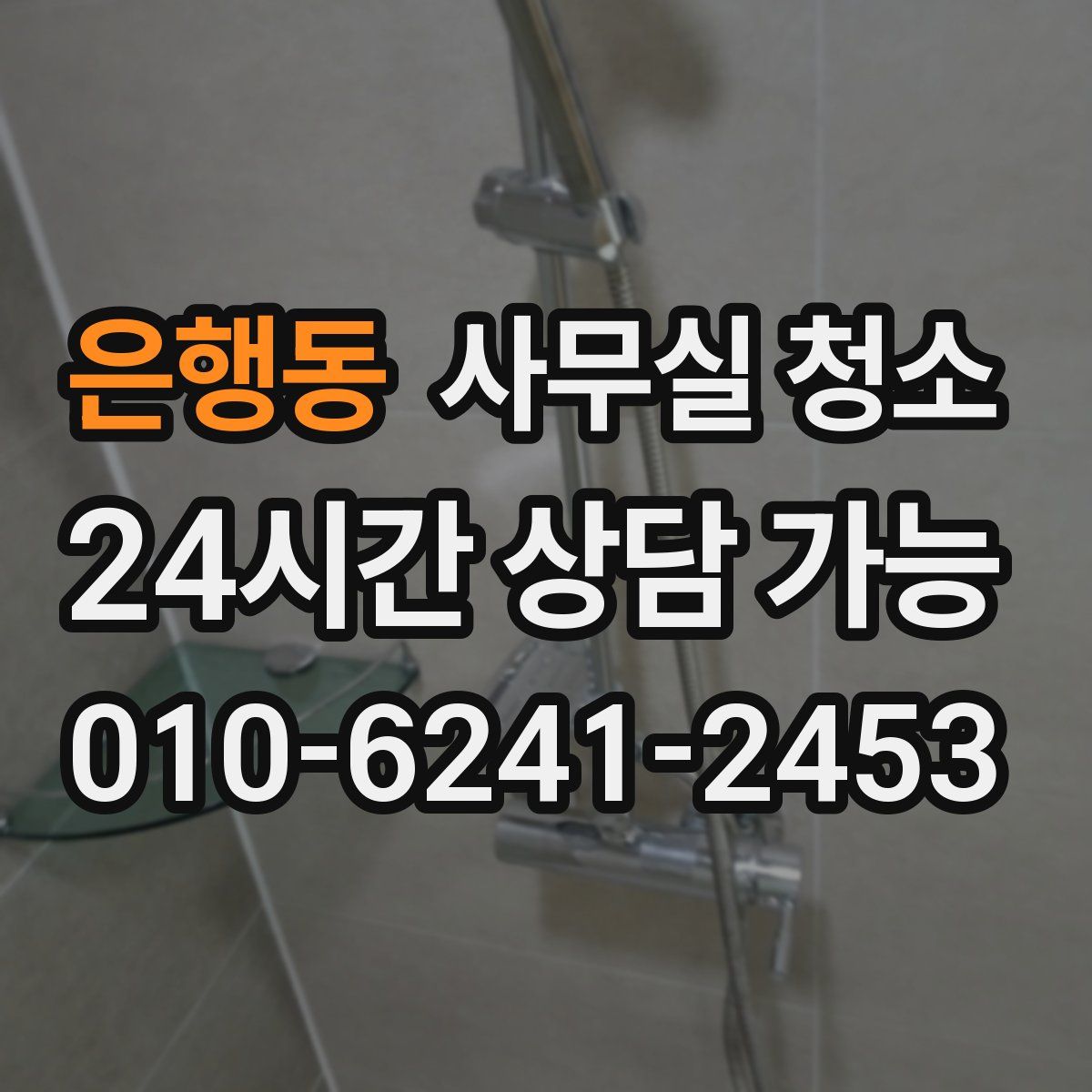 은행동 사무실 청소