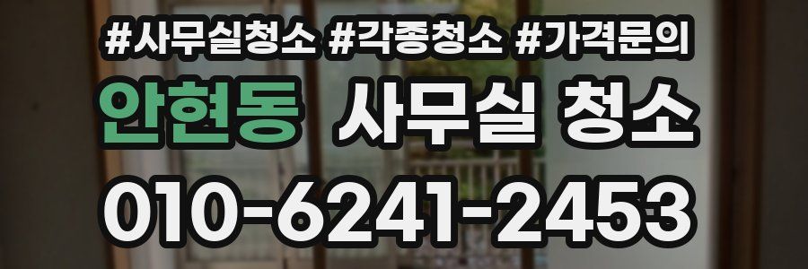 안현동 사무실 청소