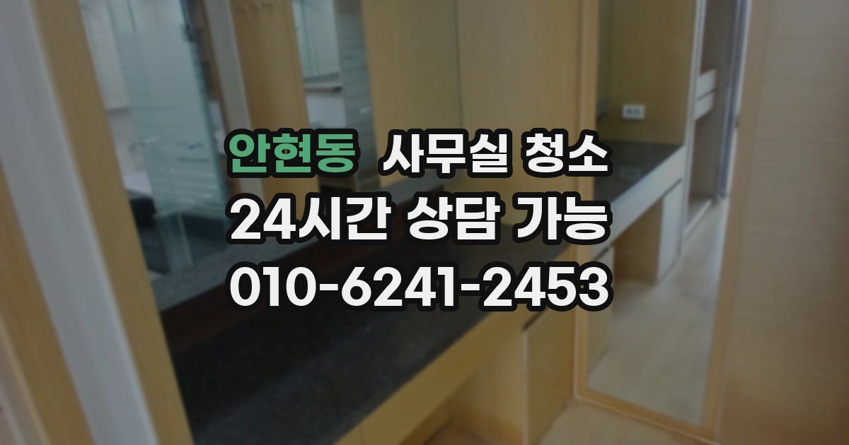 안현동 사무실 청소