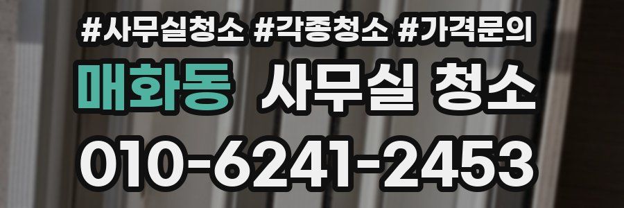 매화동 사무실 청소