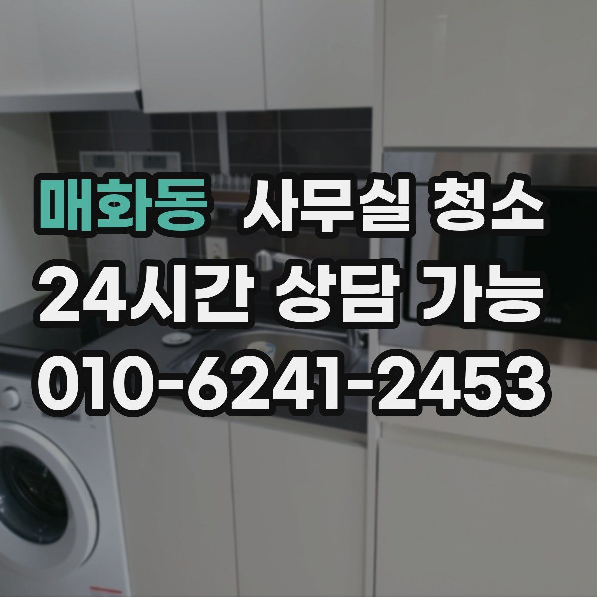 매화동 사무실 청소