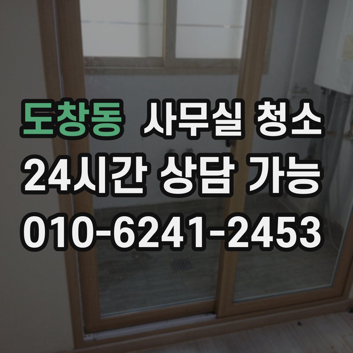 도창동 사무실 청소