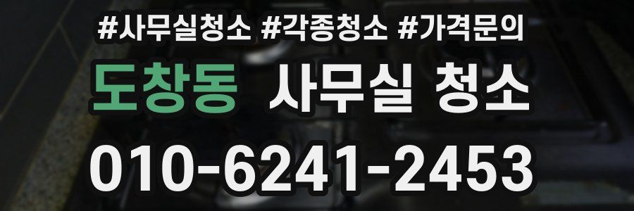 도창동 사무실 청소