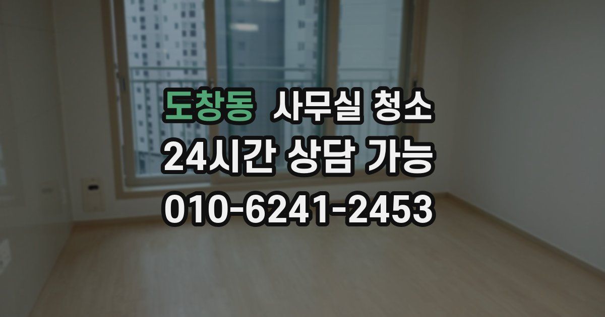 도창동 사무실 청소