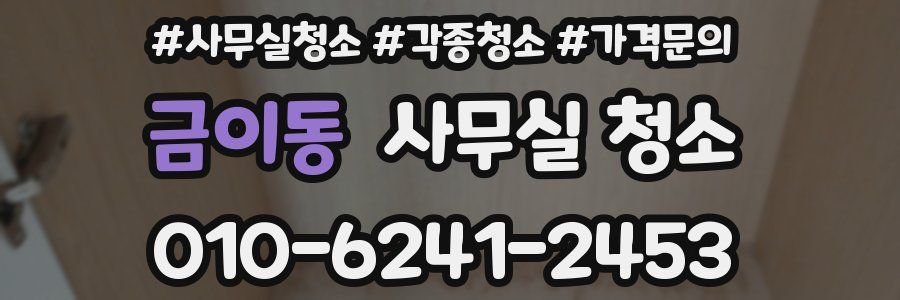 금이동 사무실 청소