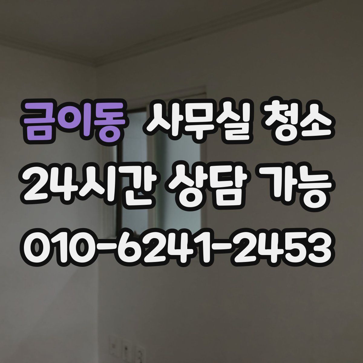 금이동 사무실 청소