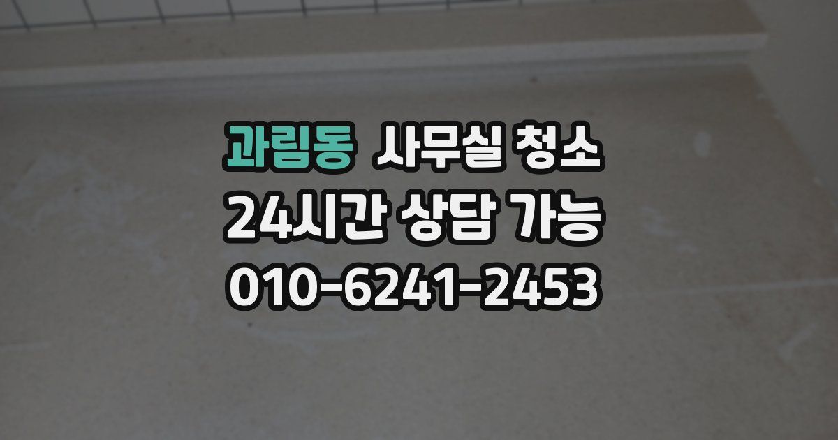 과림동 사무실 청소