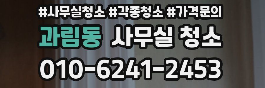 과림동 사무실 청소