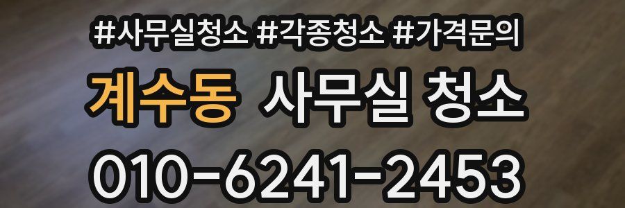 계수동 사무실 청소