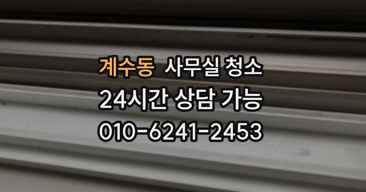 계수동 사무실 청소