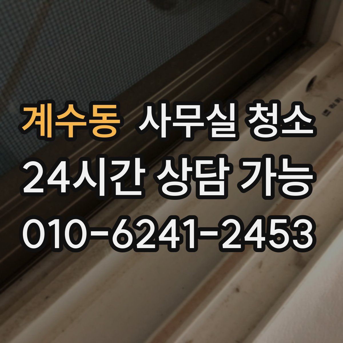 계수동 사무실 청소
