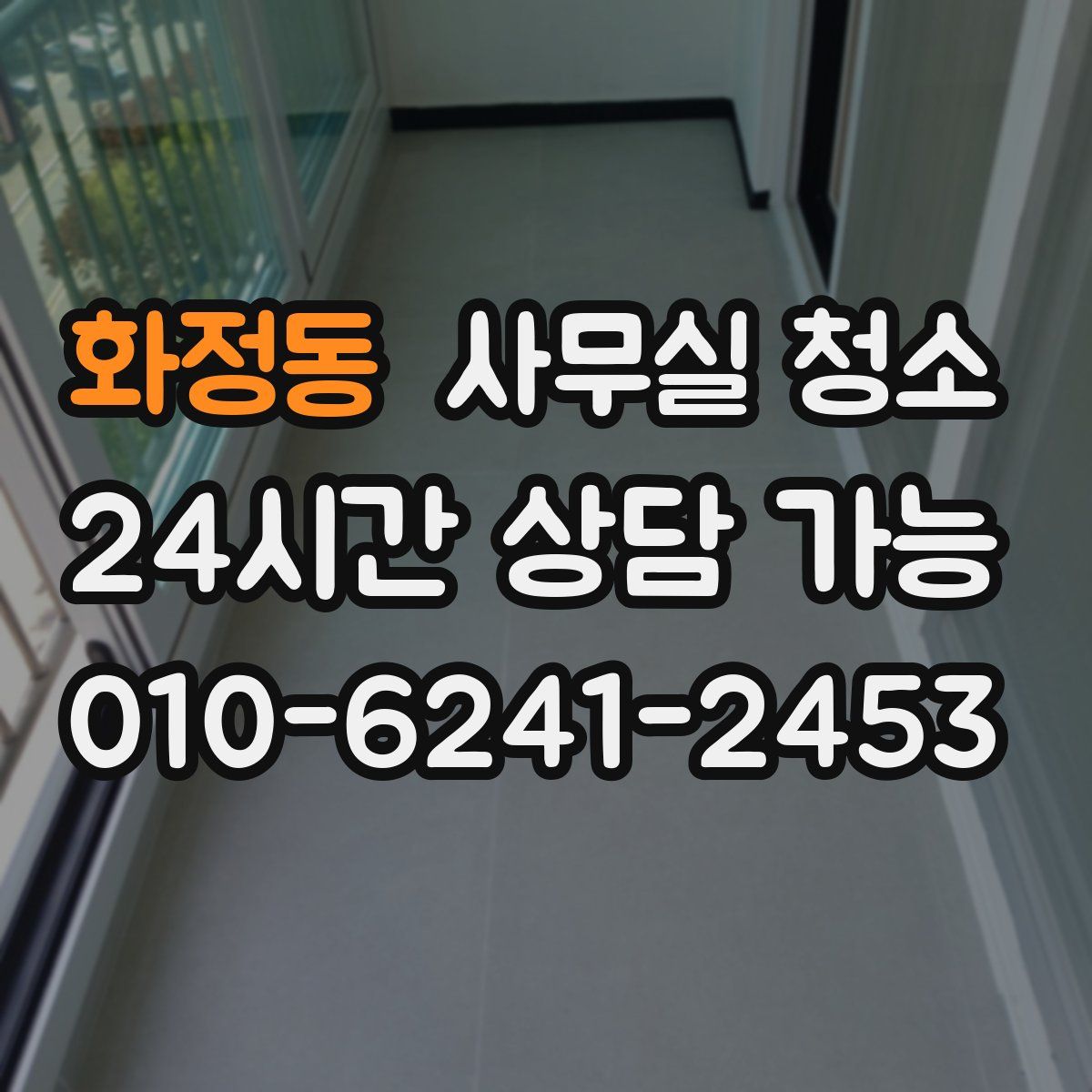 화정동 사무실 청소