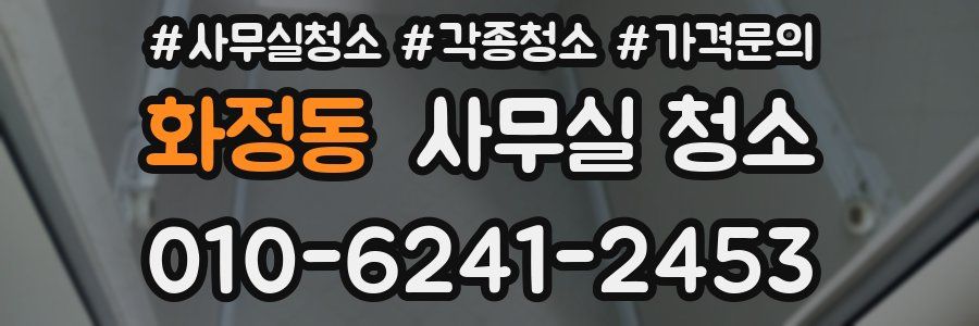 화정동 사무실 청소