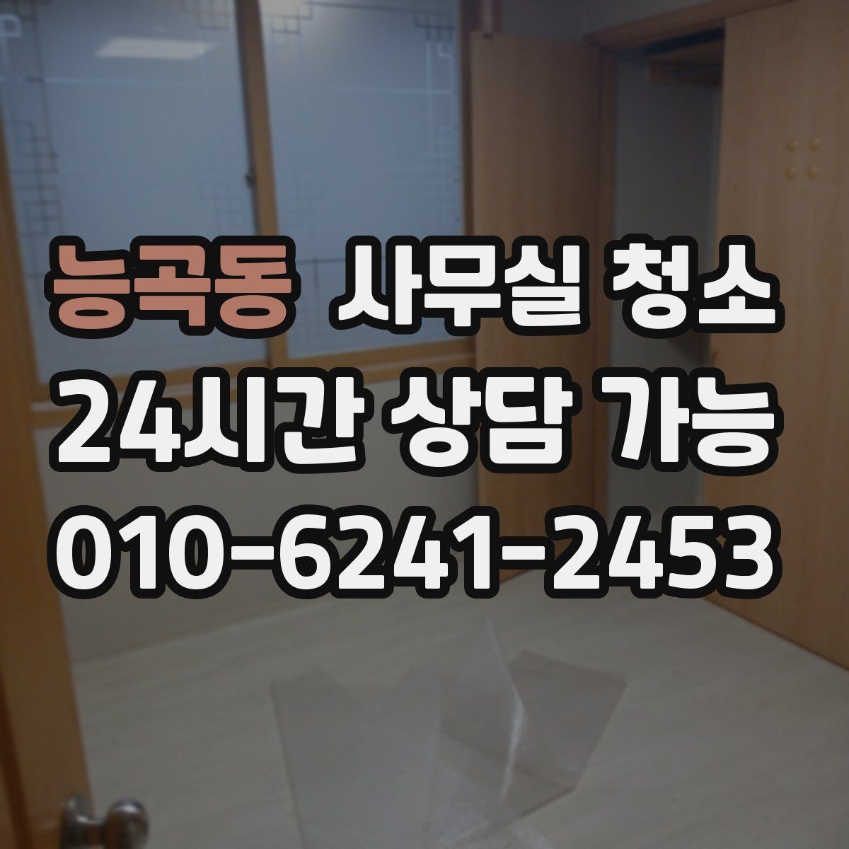 능곡동 사무실 청소 예산을 세울 때 참고할 기준