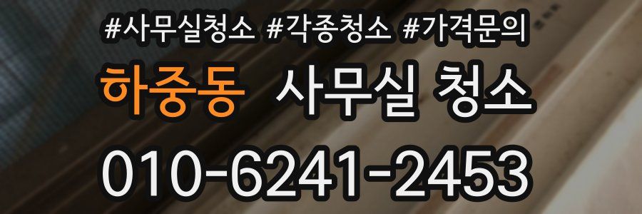 하중동 사무실 청소