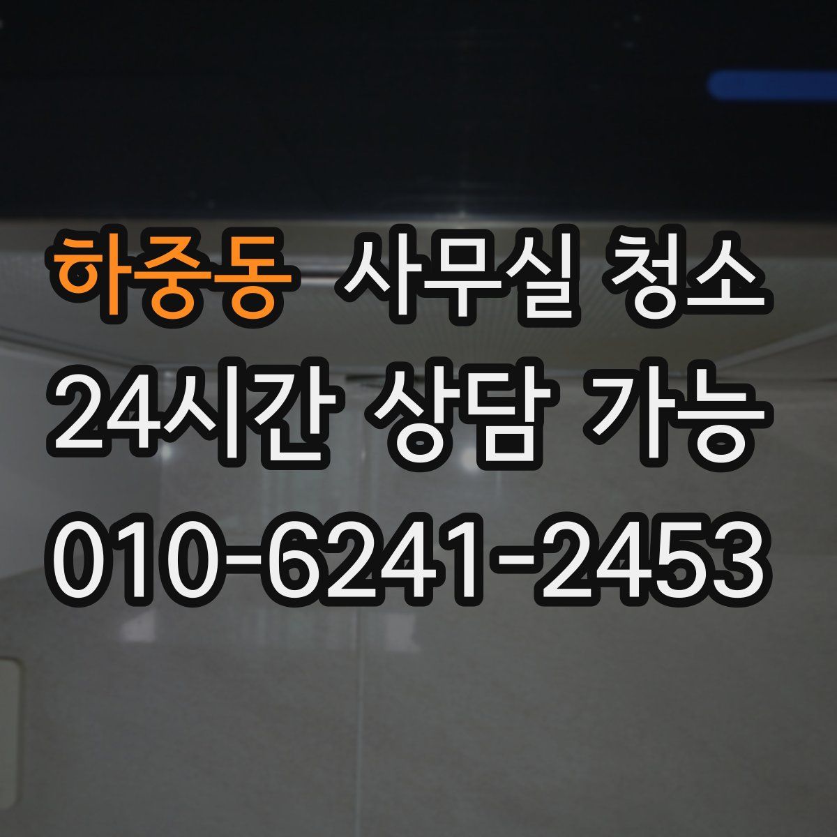 하중동 사무실 청소
