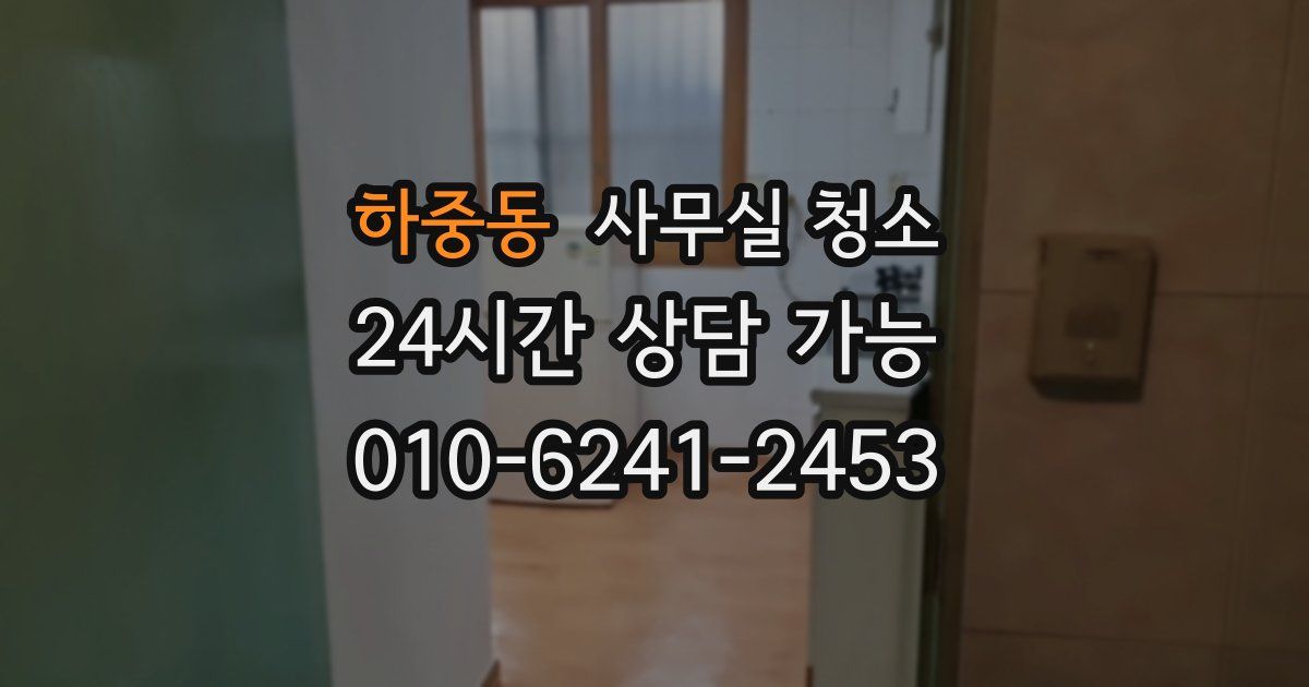 하중동 사무실 청소