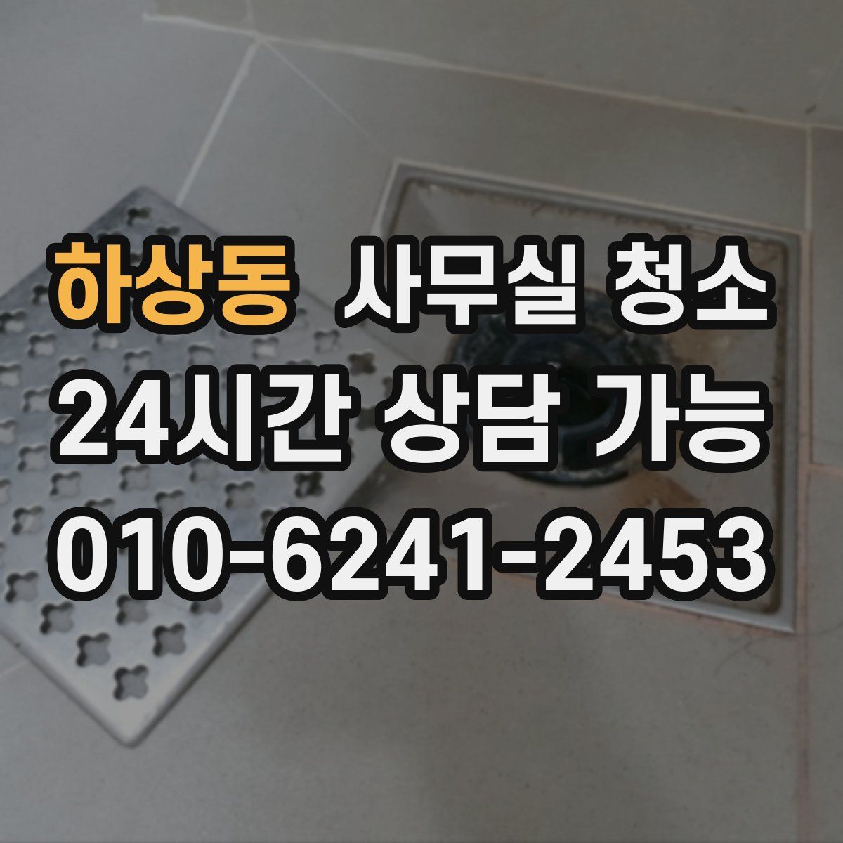 하상동 사무실 청소