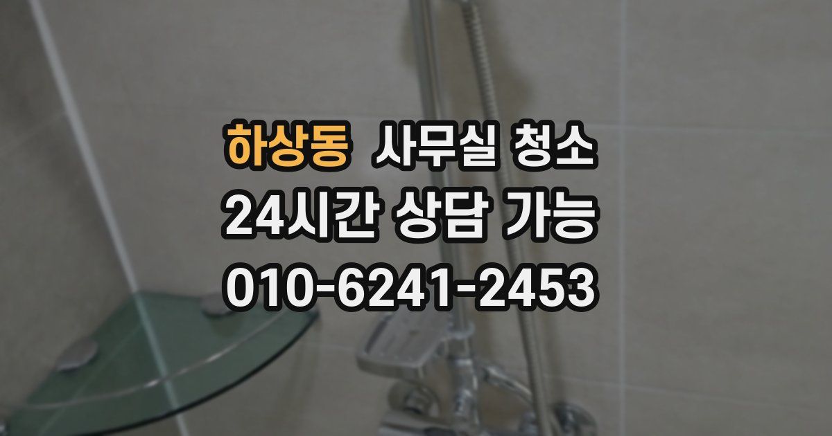 하상동 사무실 청소