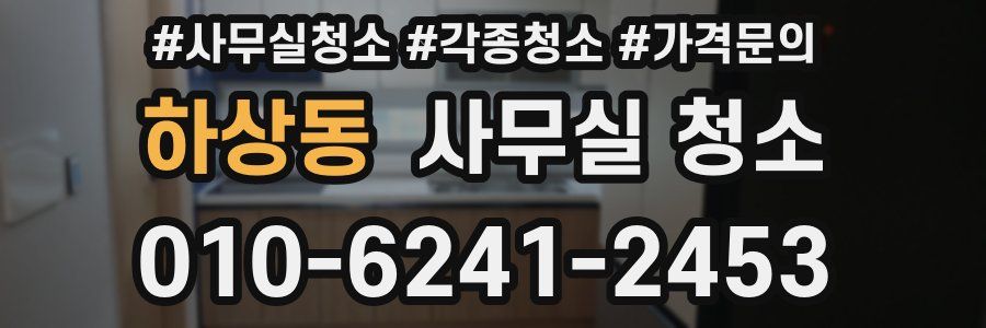 하상동 사무실 청소