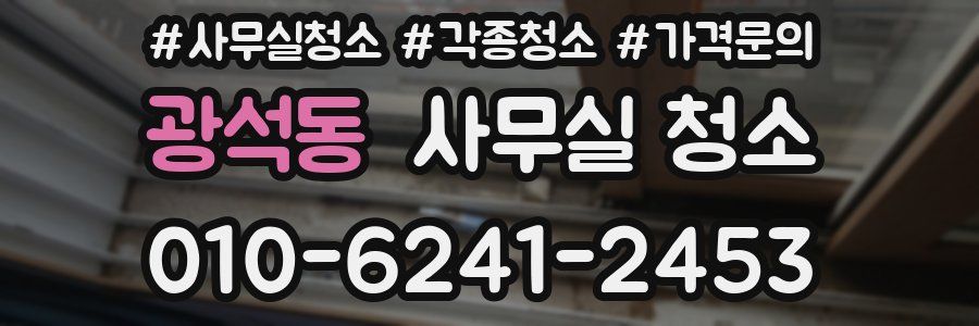 광석동 사무실 청소