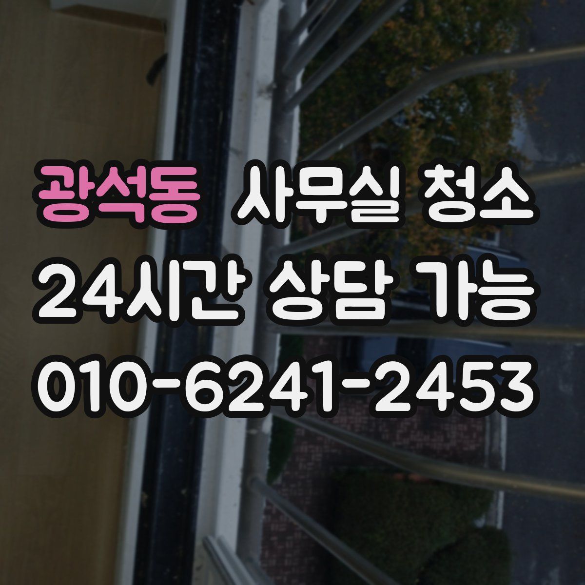 광석동 사무실 청소