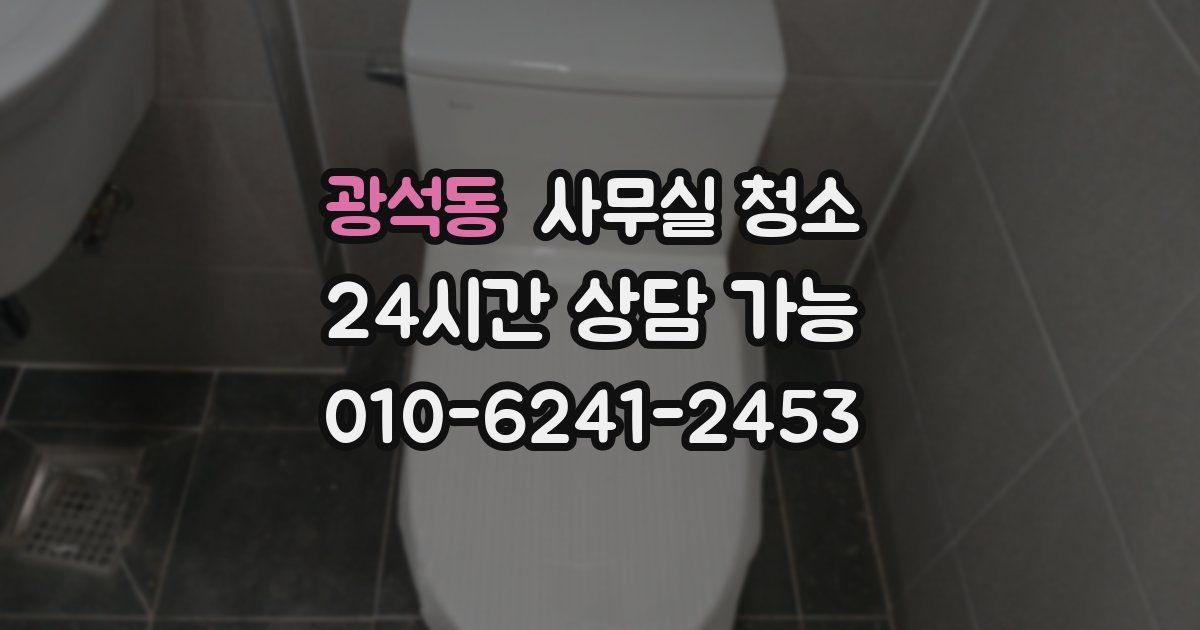 광석동 사무실 청소