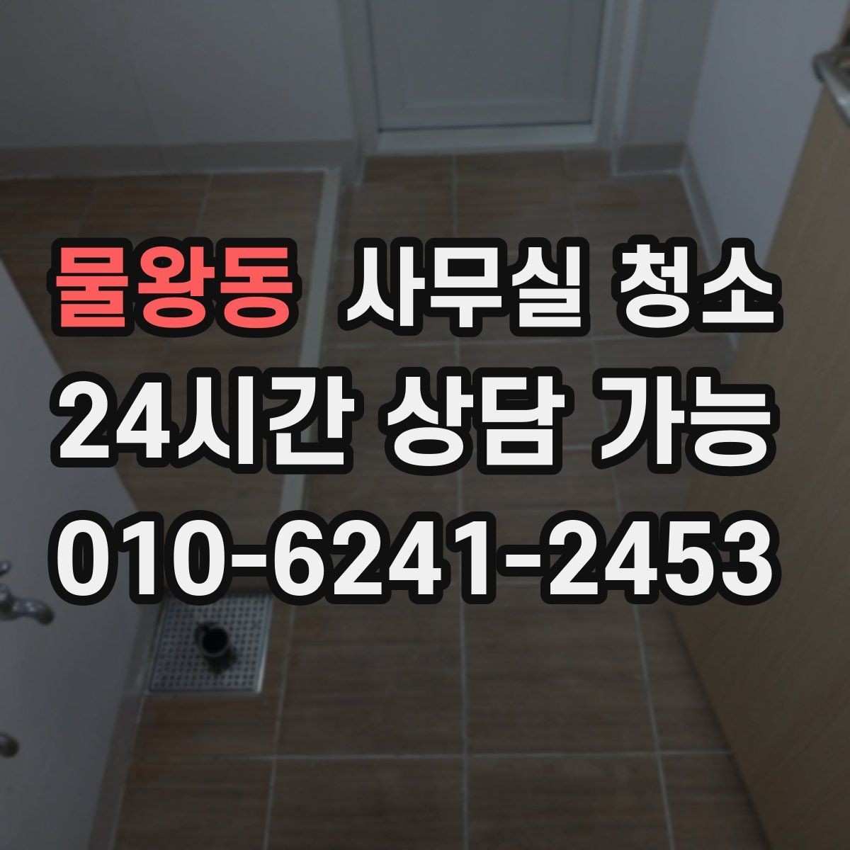 물왕동 사무실 청소 업체 선정 시 현장 확인이 필요한 이유
