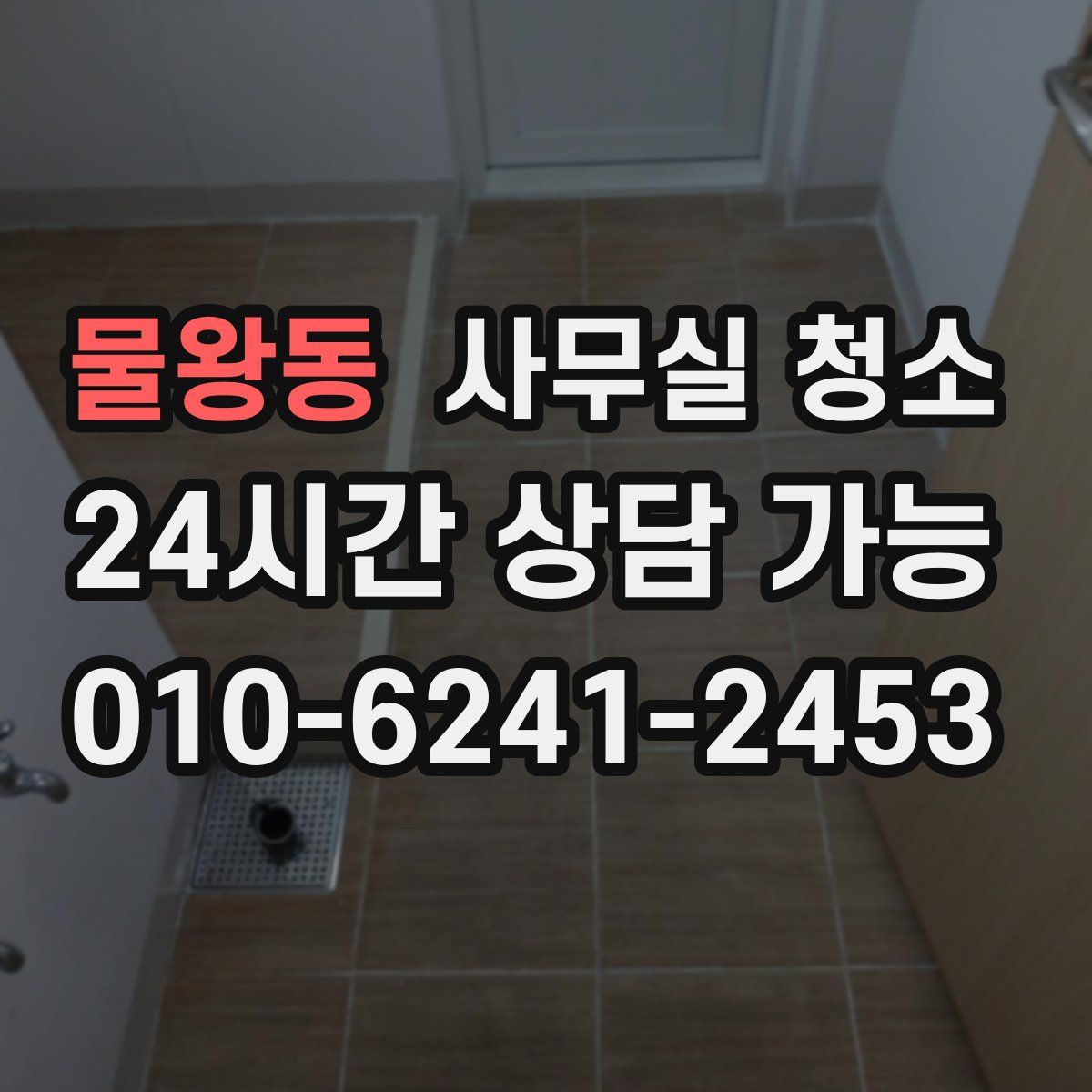 물왕동 사무실 청소