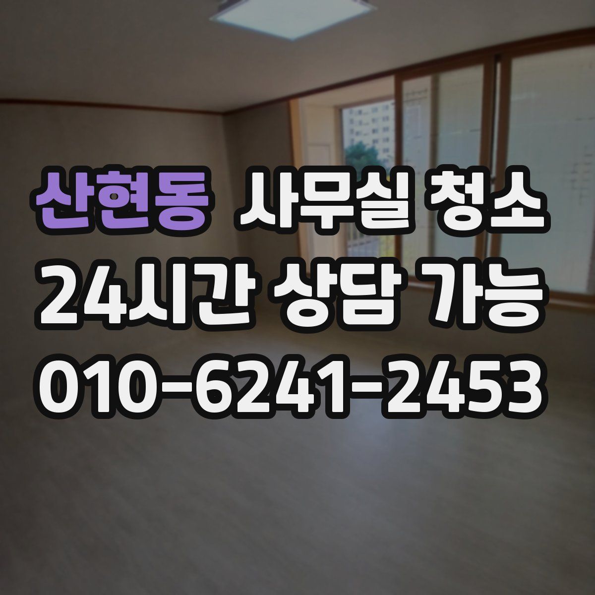 산현동 사무실 청소