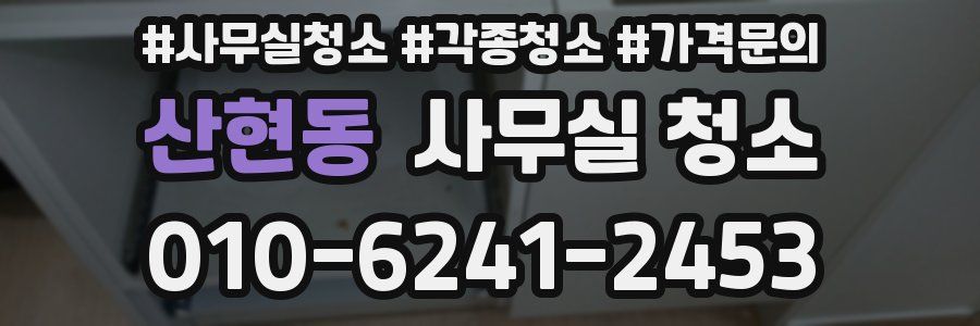 산현동 사무실 청소