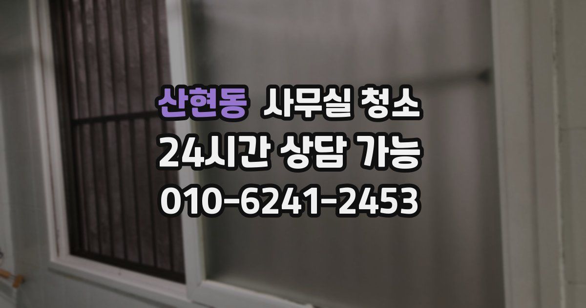 산현동 사무실 청소