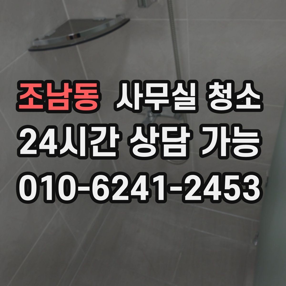 조남동 사무실 청소 후 공간 활용도가 높아지는 이유