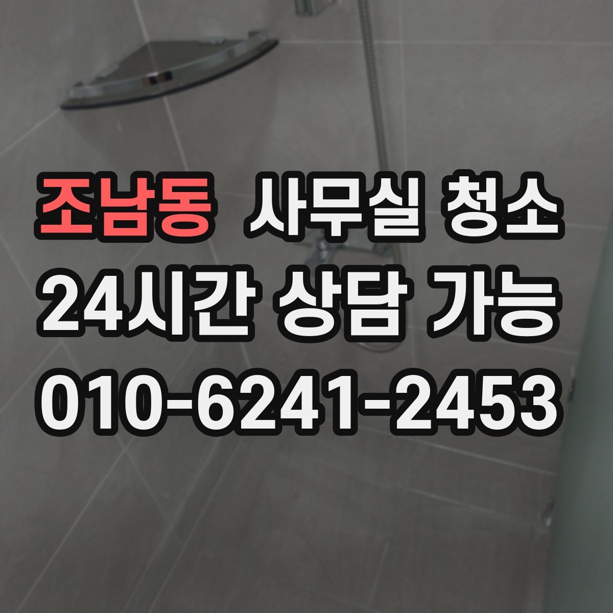 조남동 사무실 청소