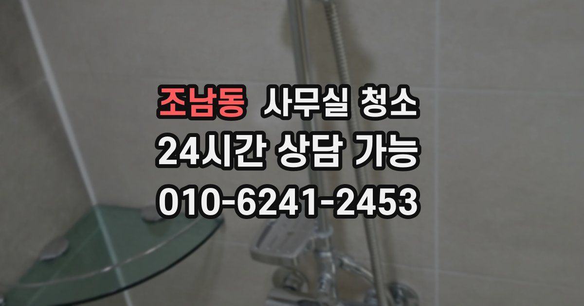 조남동 사무실 청소