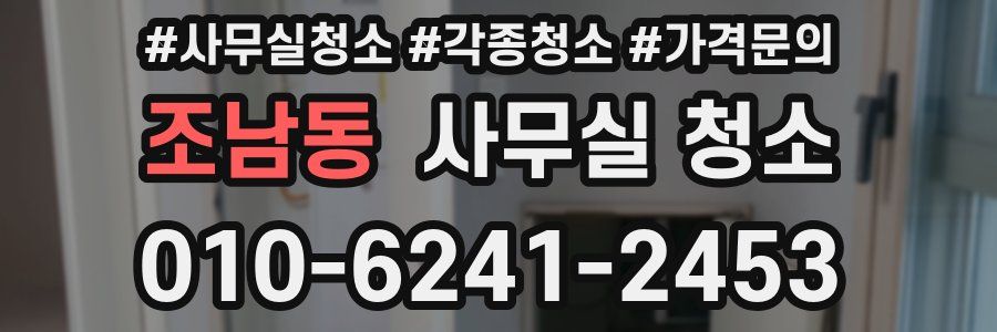 조남동 사무실 청소
