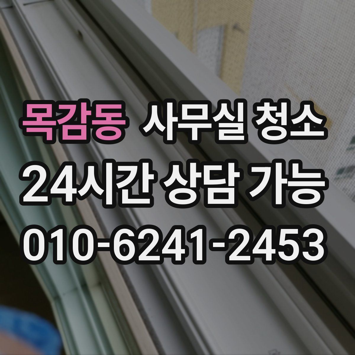 목감동 사무실 청소