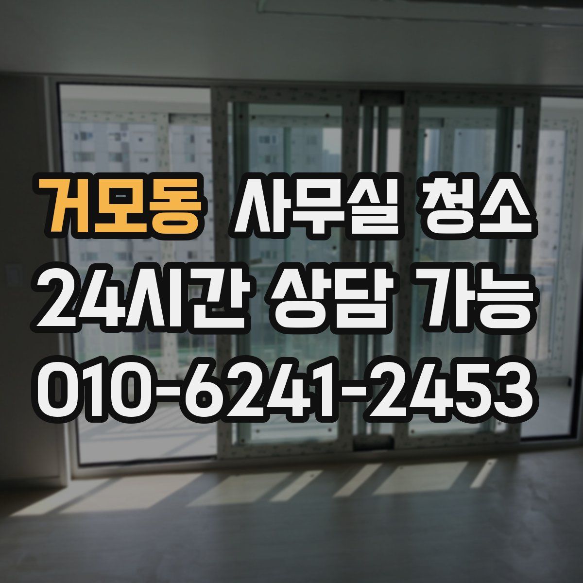 거모동 사무실 청소