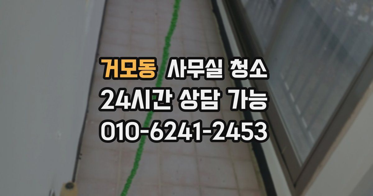 거모동 사무실 청소