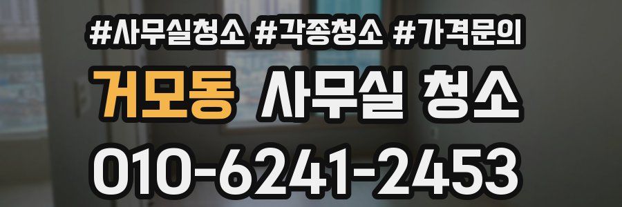 거모동 사무실 청소