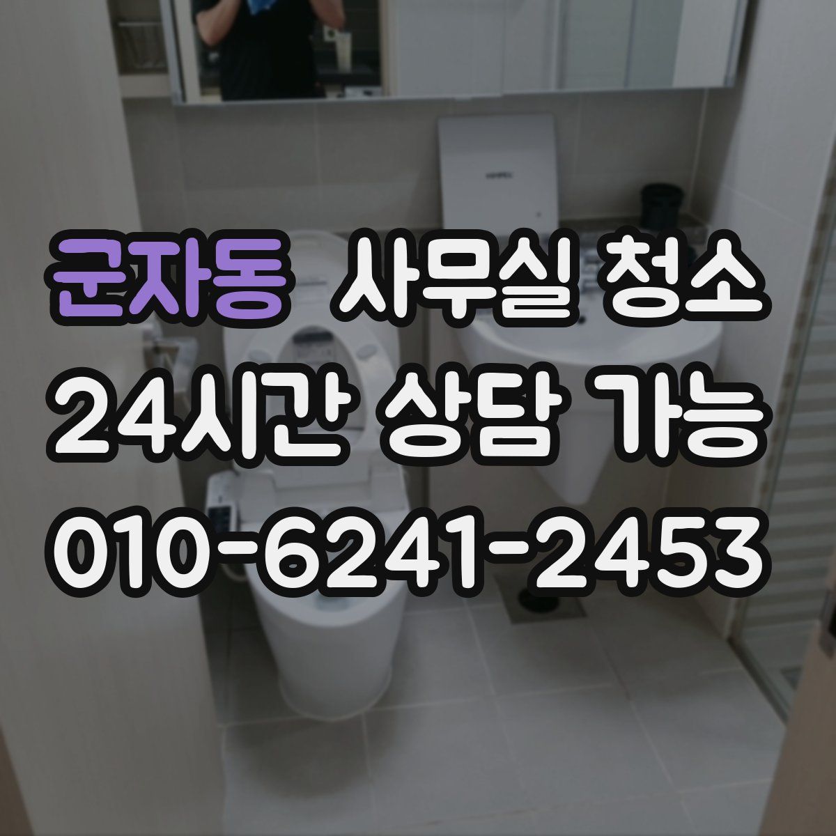 군자동 사무실 청소