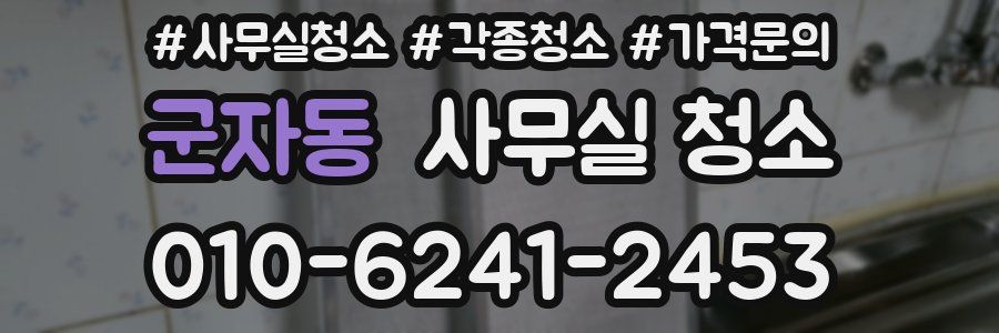 군자동 사무실 청소