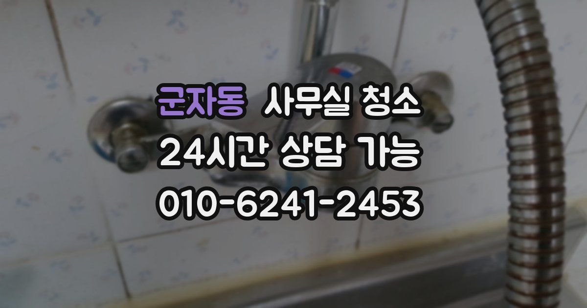 군자동 사무실 청소
