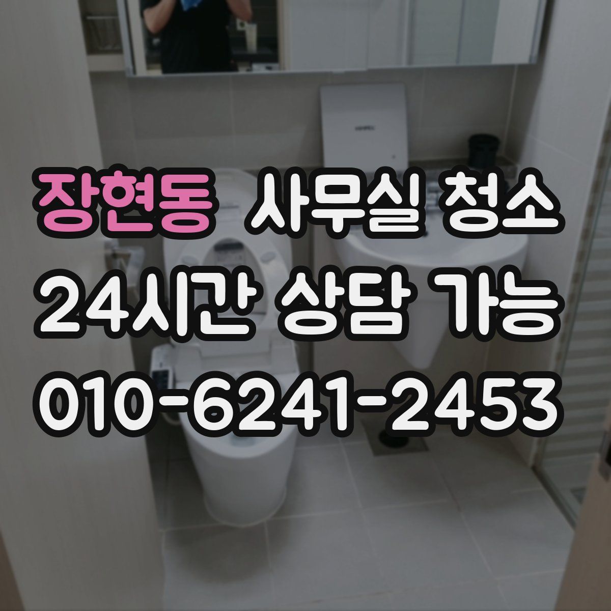 장현동 사무실 청소