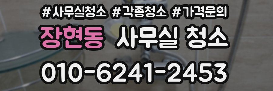 장현동 사무실 청소