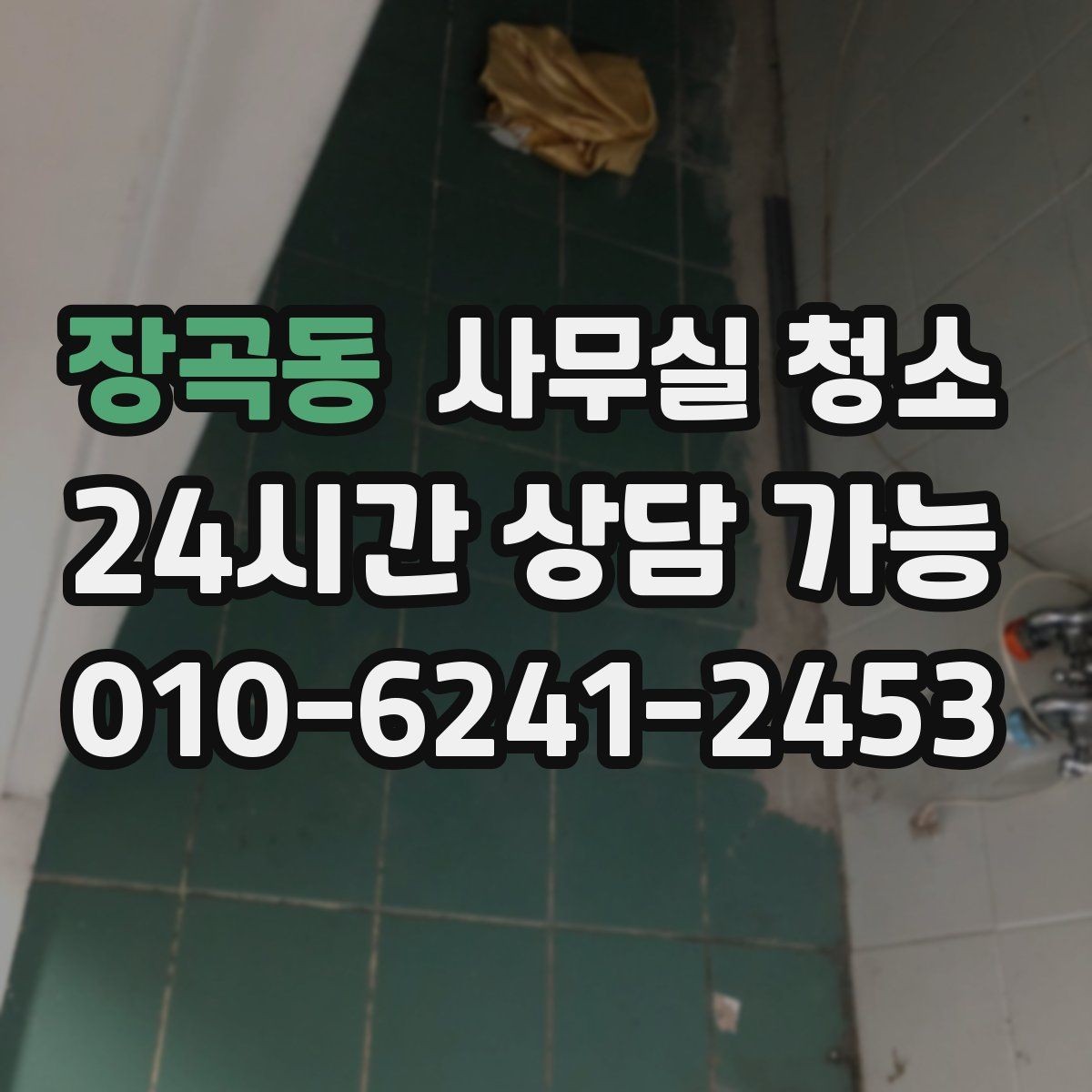 장곡동 사무실 청소 작업 전후로 비교해야 할 것