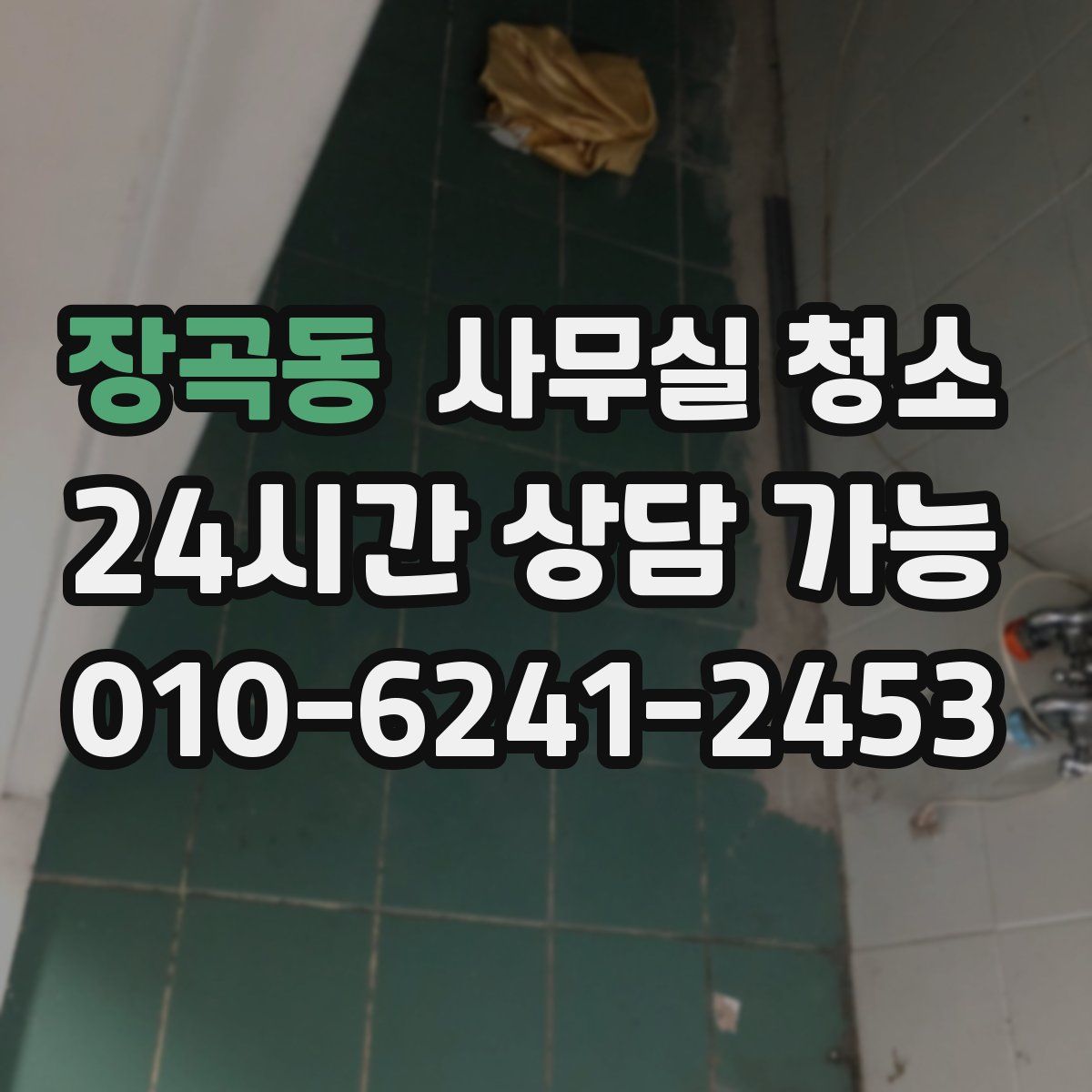 장곡동 사무실 청소