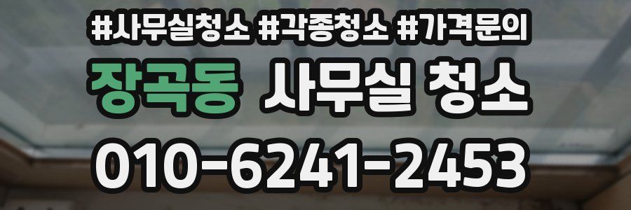 장곡동 사무실 청소