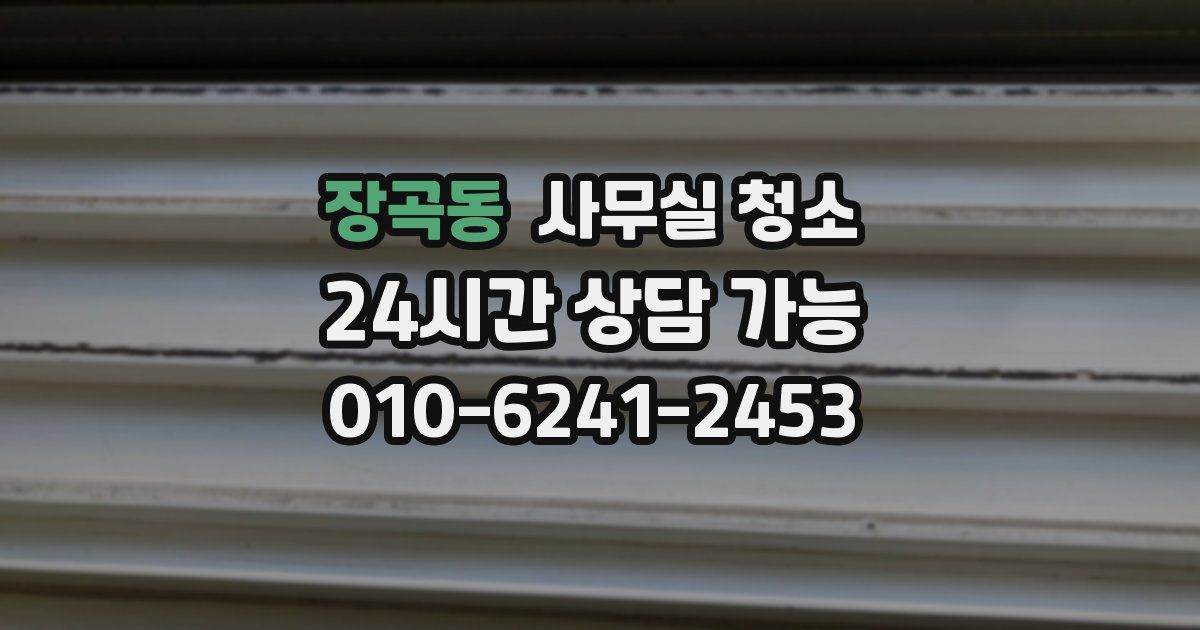 장곡동 사무실 청소